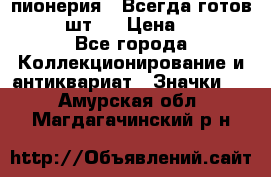 1.1) пионерия : Всегда готов  ( 3 шт ) › Цена ­ 249 - Все города Коллекционирование и антиквариат » Значки   . Амурская обл.,Магдагачинский р-н